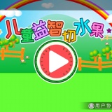 【分享】儿童益智切水果🔥趣味果蔬认知🔥宝宝早教乐园🔥_精品手机资源
