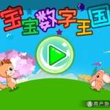 【分享】宝宝数字王国🔥趣味学数字🔥儿童早教启蒙🔥_精品手机资源