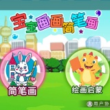 【原创解锁】宝宝画画简笔画🔥解锁会员🔥幼儿绘画启蒙学习软件_精品手机资源