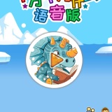 【原创解锁】十万个为什么语音版🔥解锁会员🔥儿童科普早教学习_精品手机资源