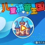 【原创解锁】儿童拼音王国🔥解锁会员🔥幼儿拼音汉字早教软件🔥_精品手机资源