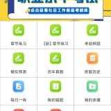 【原创解锁】社会工作者百分题库🔥解锁会员🔥初中级真题刷题备考_精品手机资源