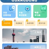 【原创解锁】方言学习🔥解锁会员🔥多方言学习神器🔥_精品手机资源