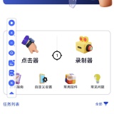 【原创绿化】连点器全能王🔥绿化版🔥自动点击手势录制挂机工具_精品手机资源