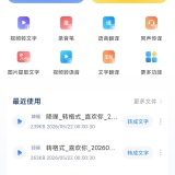 【原创解锁】录音文字转换专家🔥解锁会员🔥语音转文字音频处理_精品手机资源