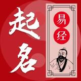 【分享】易学起名测名🔥传统易学+诗词典籍起名🔥解锁会员_精品手机资源