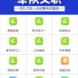 【原创解锁】军队文职百分题库🔥解锁会员🔥文职备考刷题神器🔥_精品手机资源