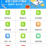 【原创解锁】监理工程师百分题库🔥解锁会员🔥考证刷题备考神器_精品手机资源