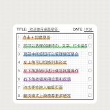 【原创解锁】桌面便签🔥高颜值桌面备忘录🔥待办打卡神器🔥_精品手机资源
