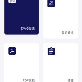 【分享】CAD看图器🔥图纸查看格式转换🔥工程辅助便捷办公🔥_精品手机资源