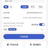 【原创解锁】排盘宝🔥解锁会员🔥专业命理排盘黄历择吉工具🔥_精品手机资源