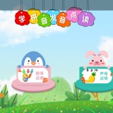 【原创解锁】拼音发音点读🔥解锁会员🔥儿童趣味拼音启蒙学习🔥_精品手机资源