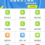 【原创解锁】安全工程师鸣题库🔥解锁会员🔥多模式刷题巩固考点_精品手机资源