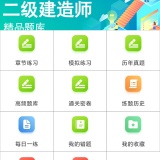 【原创解锁】二级建造师鸣题库🔥解锁会员🔥二建刷题备考通关题库_精品手机资源