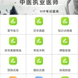【原创解锁】中医执业医师鸣题库🔥解锁会员🔥真题考点刷题冲刺_精品手机资源