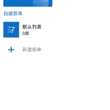 【分享】歌曲音乐大全🔥本地音频扫描🔥自建歌单随心播放🔥_精品手机资源