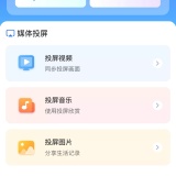 【分享】全能投屏助手🔥双模式投屏🔥多设备大屏画面同步播放🔥_精品手机资源