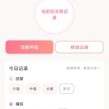 【分享】大姨妈+🔥经期智能预测🔥备孕健康运动记录_精品手机资源