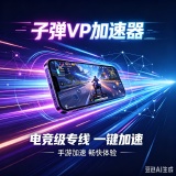 【原创解锁】子弹VP加速器🔥解锁会员🔥手游电竞级加速神器🔥_精品手机资源