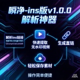 【原创开发】瞬净ins版🔥无水印解析🔥无水印视频保存🔥_精品手机资源