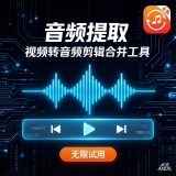 【分享】音频提取🔥无限试用🔥视频转音频剪辑合并工具🔥_精品手机资源