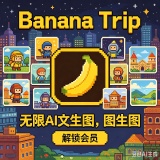 【原创解锁】Banana🔥解锁会员🔥无限AI文生图_精品手机资源
