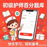 【原创解锁】初级护师百分题库🔥解锁会员🔥初级护师刷题通关备考_精品手机资源
