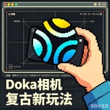【原创解锁】Doka相机🔥解锁会员🔥AI构图引导胶片质感拍照_精品手机资源