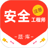 【原创解锁】注册安全工程师百分题库🔥解锁会员🔥多科目真题刷题_精品手机资源