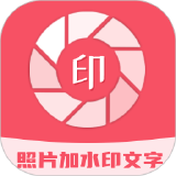 【原创解锁】照片加水印文字🔥解锁会员🔥图片文字排版裁剪修图_精品手机资源