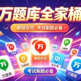 【黯笙合集】爆肝整理🔥全解锁会员🔥万题库全家桶🔥考证党福音_精品手机资源