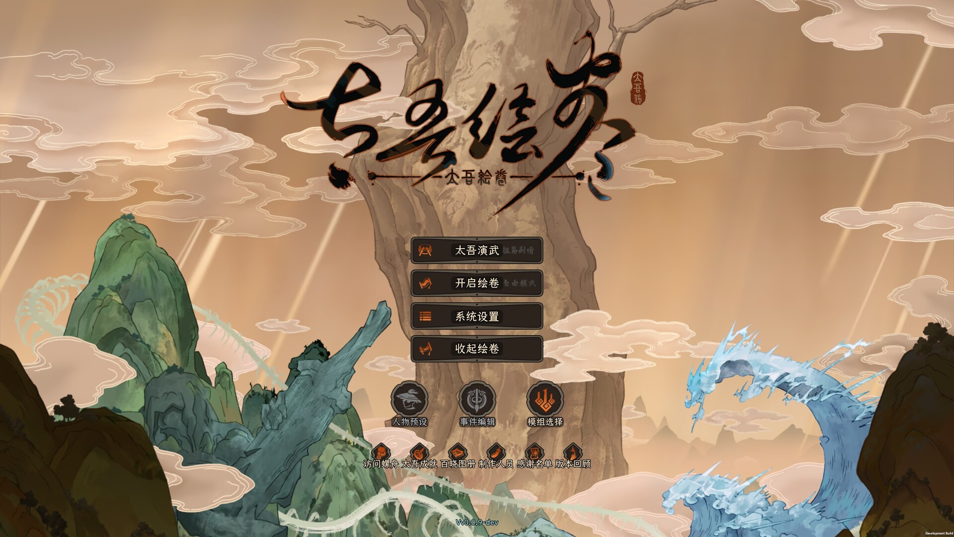 《太吾绘卷：天幕心帷》中文版-MOD-DLC_单机游戏